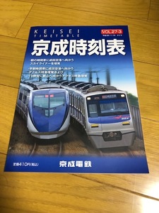 【送料込】京成時刻表　Vol27-3　平成28年11月19日ダイヤ改正号