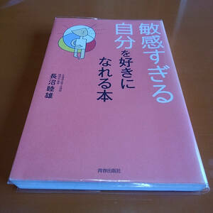 [HSP本] 敏感すぎる自分を好きになれる本 / 長沼睦雄