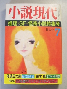 小説現代　昭和54年7月号　推理・SF・怪奇小説特集号★講談社