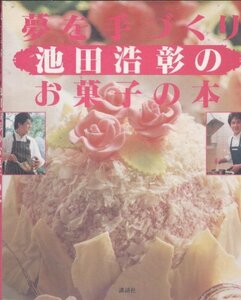 【中古】 夢を手づくり池田浩彰のお菓子の本