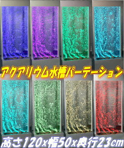 動画有☆10W☆人気のアクアリウム カービングバブル 水槽 パーティション LED16色切替 リモコン付 高さ120cm スマイルコーポレーション大阪