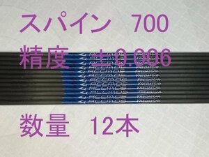 【国内発送】カーボンシャフト　スパイン700　12本　81.3ｃｍ　ポイント　ノック付　アーチェリー