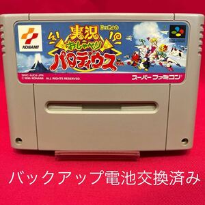 スーパーファミコン スーファミ SFC ソフト カセット 実況おしゃべりパロディウス パロディウス 端子清掃済 電池交換済み 動作確認済み 