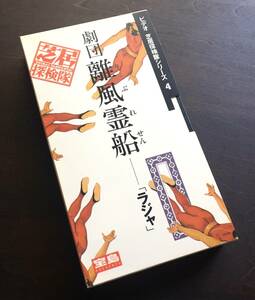 【VHS】劇団 離風霊船『 ラジャ 』1989 ●～お父さんのガリバー旅行記～ 大橋泰彦 伊東由美子 高橋克実 舞台裏のドキュメンタリーあり