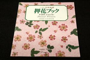 絶版本/杉野宣雄.花と緑の研究所【押花ブック PART2 改訂版】ふしぎな花倶楽部/日本ヴォーグ社1999年初版■中国語訳・英語訳付