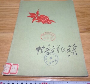 rarebookkyoto　1F119　絵資料　暢庵貞剪紙選集　　　1960年　山西太谷県　紫禁城　名品　国宝　任伯年　海上派　