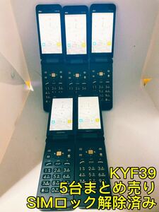 KYF39 ガラケー　SIMロック解除済み　5台まとめ売り　au