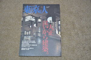 ◎東京人　1999年5月号　No.140　特集 大正はいから建築。　近代建築洋館レトロモダンアンティーク