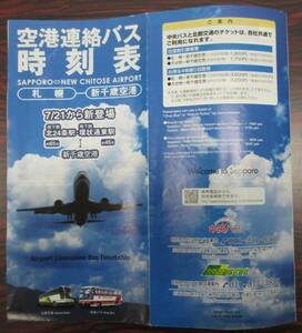 新千歳空港　空港リムジンバス　時刻表　２００６年７月