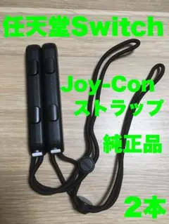 任天堂Switch ジョイコンストラップ　2本　純正品