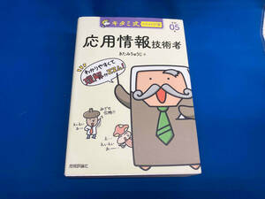 キタミ式イラストIT塾 応用情報技術者(令和05年) きたみりゅうじ