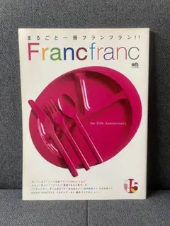 まるごと一冊Francfrancフランフラン　15th anniversary