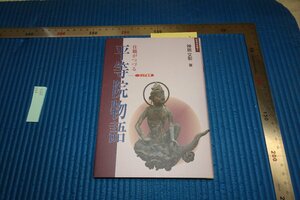 rarebookkyoto F6B-884　平等院物語　　神居文彰　四季社　2001年　写真が歴史である