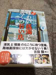 ★ 東京味わい銭湯と近くの旨い店 ココロの芯までほっこりする「銭湯帰りのちょい飲み」ガイド【書き込みあり】 グルメ 居酒屋 送料無料④a