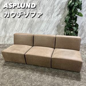 ASPLUND SECTION カウチソファ モダン 家具 P213