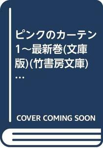 【中古】 ピンクのカーテン 1~最新巻(文庫版)(竹書房文庫) [コミックセット]