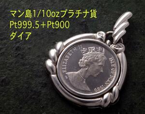 ☆・マン島1/10ozネコプラチナ貨のペンダントトップ・7.8g/IP-5258