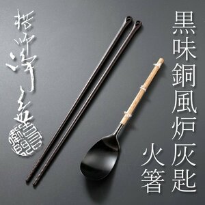 【古美味】十一代中川浄益 黒味銅風炉灰匙・火箸 茶道具 保証品 W1uE