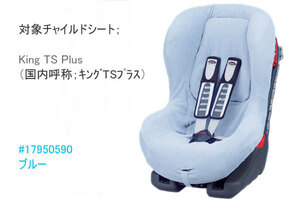 ★即納！新品、Britax/Romer-純正サマーカバー、ブルー、キングTS Plus・KingTS Plus（～07）用、送料無料！★