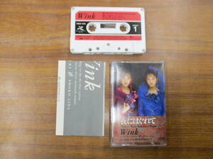 S-3646【カセットテープ】シングル 国内版 / WINK 夜にはぐれて / 想い出までそばにいて / ウィンク 相田翔子 鈴木早智子 cassette tape