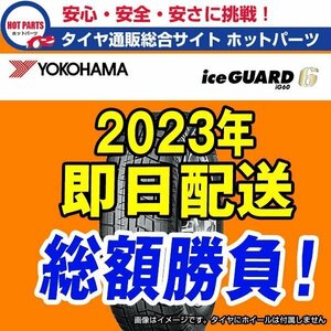 在庫有即納 総額 70,000円 本州4本送込 2023年製 Ice Guard iG60 215/65R16 YOKOHAMAヨコハマ アイスガードスタッドレス 1本出品★