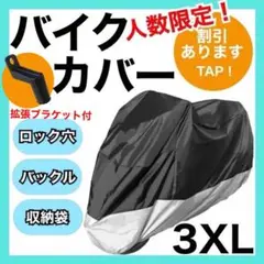 バイクカバー3XL 黒銀　耐水　耐熱　耐雪　保護　ツートン　XXXL