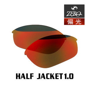 当店オリジナル オークリー ハーフジャケット1.0 交換レンズ OAKLEY スポーツ サングラス HALF JACKET1.0 偏光レンズ ZERO製