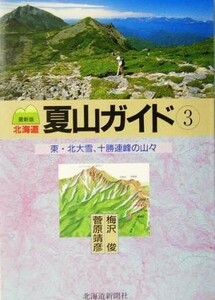 北海道夏山ガイド　最新版(３) 東・北大雪、十勝連峰の山々／梅沢俊(著者),菅原靖彦(著者)