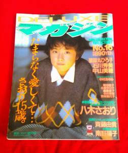 DELUXEマガジン No.16 八木さおり南野陽子堀江しのぶ石川秀美薬師丸ひろ子斉藤由貴岡田有希子芳本美代子他 歌手 女優 野生の証明 