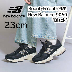 【送料無料】【新品】23㎝　Beauty&Youth別注 New Balance U9060UBY Black ビューティ＆ユース別注 ニューバランス 9060 ブラック