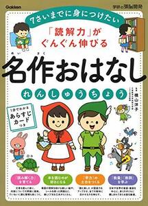 「読解力」がぐんぐん伸びる 名作おはなしれんしゅうちょう (学研の頭脳開発)