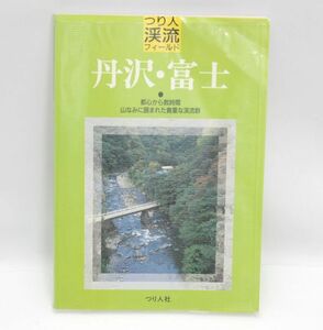 送料無料【書籍】貴重 つり人渓流フィールド 丹沢・富士 都心から数時間 山なみに囲まれた貴重な渓流群 つり人社