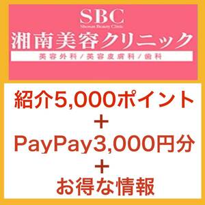 紹介5000ポイント＋PayPay3000円分　湘南美容クリニック　湘南美容外科　SBC お友達紹介クーポン　割引