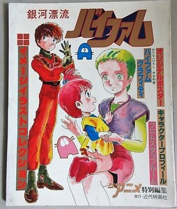 銀河漂流バイファム 1984年ジ・アニメ特別編集/検;芦田豊雄西島克彦神田武幸富野由悠季大河原邦男サンライズロボットアニメ