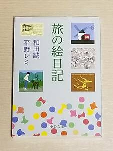 和田誠・平野レミ『旅の絵日記』中公文庫