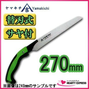 ヤマキチ 替刃式竹挽鋸 270mm 本体 TA-8275 ゼットソー共通