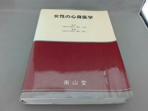 女性の心身医学 /南山堂出版