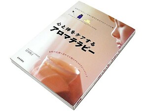 【★送料無料★】◆心と体をケアするアロマテラピー◆癒しのレシピ集・宮川明子