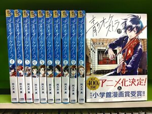 XA574●コミック 阿久井 真 /青のオーケストラ 1-11巻セット(裏少年サンデーコミックス)