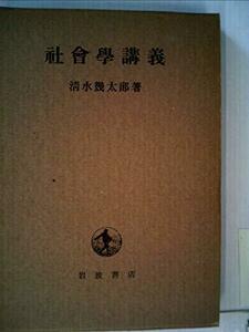 【中古】 社会学講義 (1950年)