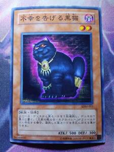 不幸を告げる黒猫 SDM ノーマル 遊戯王