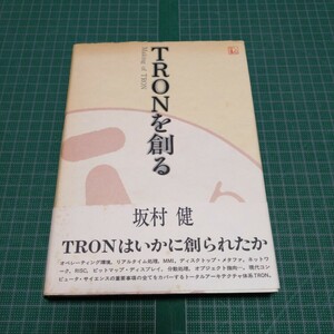 TRONを創る