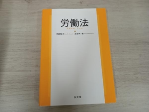 ◆ 労働法 川田知子