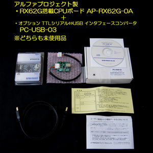 ★[未使用新品]アルファプロジェクト RX62G搭載CPUボード AP-RX62G-0A + オプション USBインタフェースコンバータ PC-USB-03 現状渡し