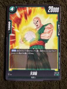 【美品】ドラゴンボール カードゲーム 天津飯 C（FB01-091）フュージョンワールド 覚醒の鼓動 1枚（在庫７枚）