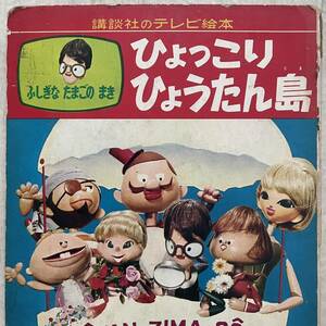 ひょっこりひょうたん島 ふしぎなたまごのまき 講談社のテレビ絵本 9巻 不思議な卵の巻 9号 オールカラー HYOTAN-ZIMA GO 昭和41年6月 1冊