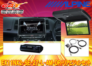 【受注生産】アルパインEX11NX2-SE-27-L-AM-DR+RXH12X2-L-Bセレナ/セレナe-POWER(C27系MC後R1/8～)専用ビッグX+リアビジョンSET