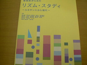 音楽史からみた リズムスタディ ルネサンスから現代 　■楽譜　　o