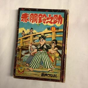 ■ 赤胴鈴之助　11 武内つなよし　少年画報社　カバー欠