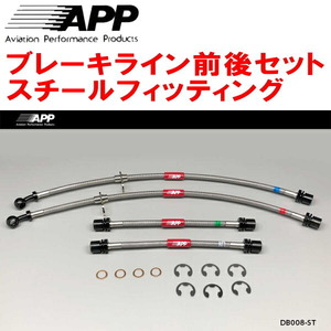 APPブレーキホース前後セット スチールフィッティング L455Sタントエグゼ ～10/9